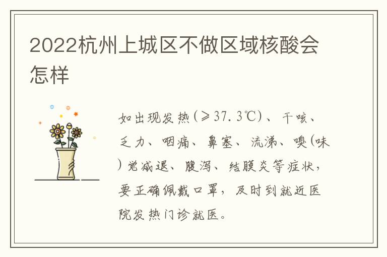 2022杭州上城区不做区域核酸会怎样