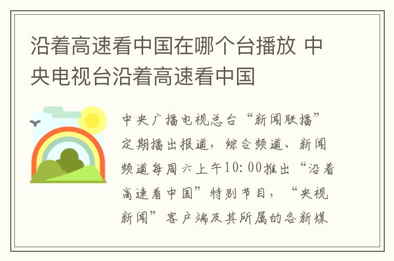 沿着高速看中国在哪个台播放 中央电视台沿着高速看中国