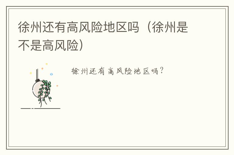 徐州还有高风险地区吗（徐州是不是高风险）