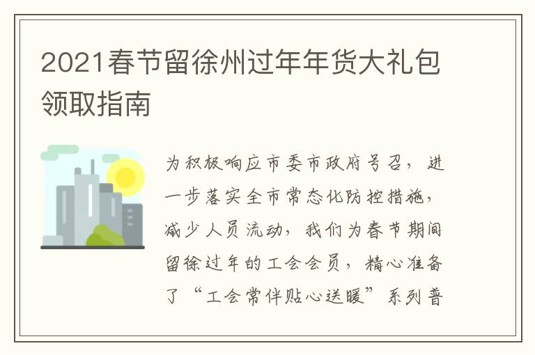 2021春节留徐州过年年货大礼包领取指南