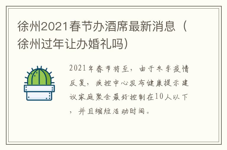 徐州2021春节办酒席最新消息（徐州过年让办婚礼吗）