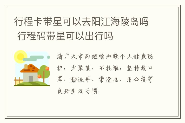 行程卡带星可以去阳江海陵岛吗 行程码带星可以出行吗