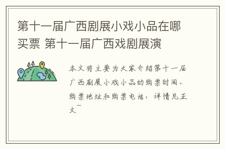第十一届广西剧展小戏小品在哪买票 第十一届广西戏剧展演