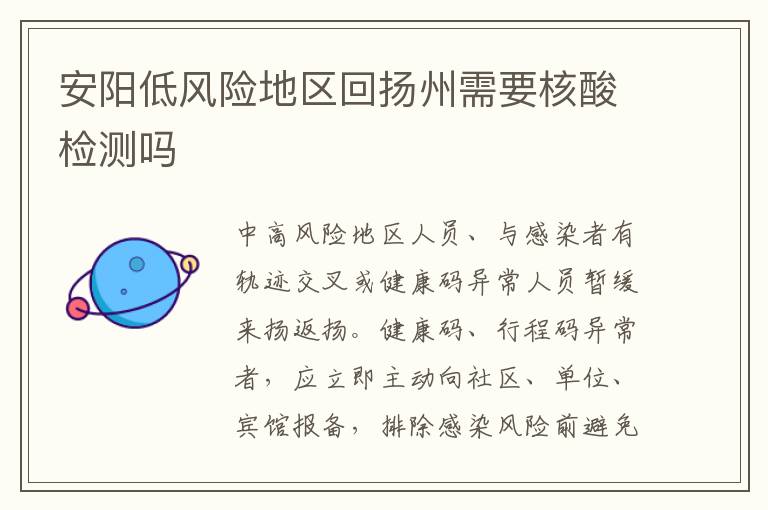 安阳低风险地区回扬州需要核酸检测吗