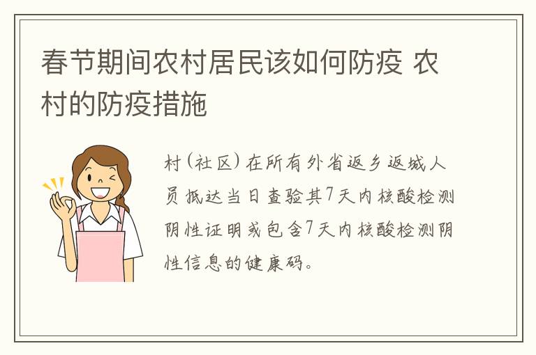 春节期间农村居民该如何防疫 农村的防疫措施