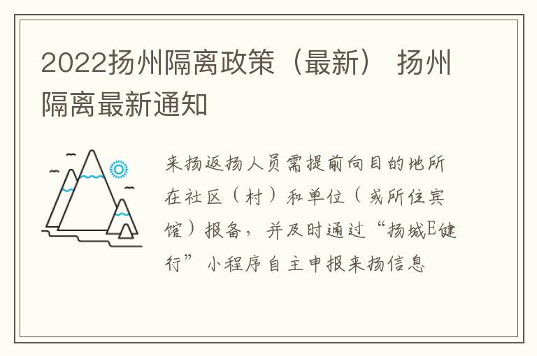 2022扬州隔离政策（最新） 扬州隔离最新通知