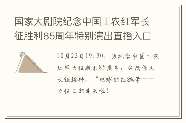 国家大剧院纪念中国工农红军长征胜利85周年特别演出直播入口