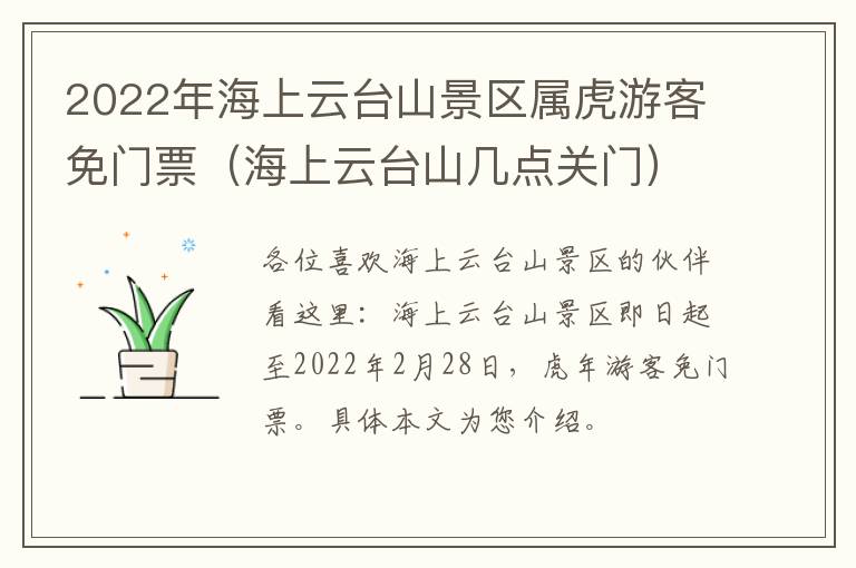 2022年海上云台山景区属虎游客免门票（海上云台山几点关门）