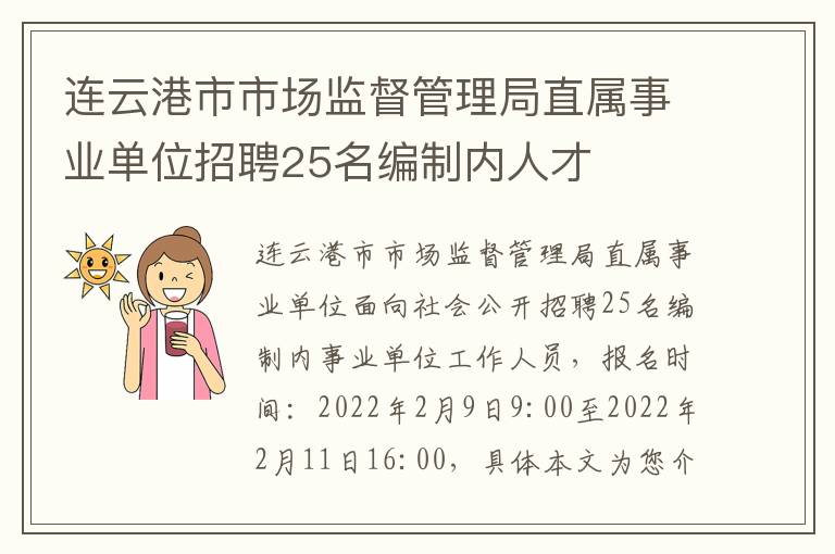 连云港市市场监督管理局直属事业单位招聘25名编制内人才