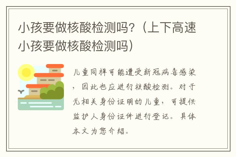 小孩要做核酸检测吗?（上下高速小孩要做核酸检测吗）