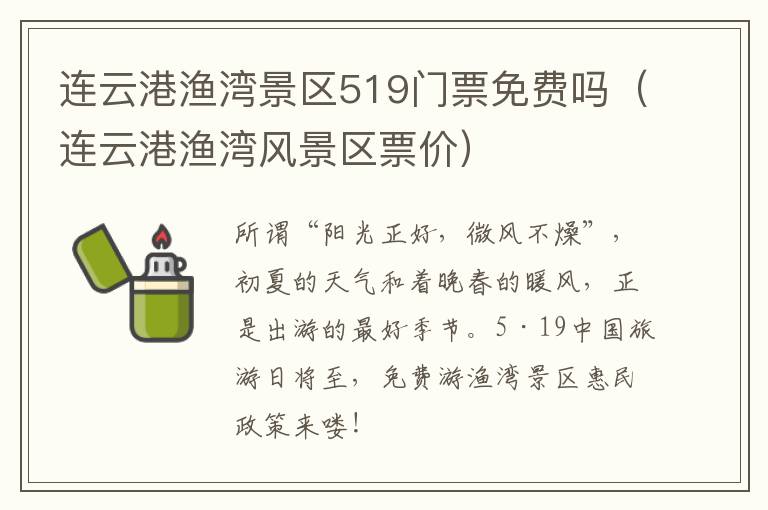 连云港渔湾景区519门票免费吗（连云港渔湾风景区票价）