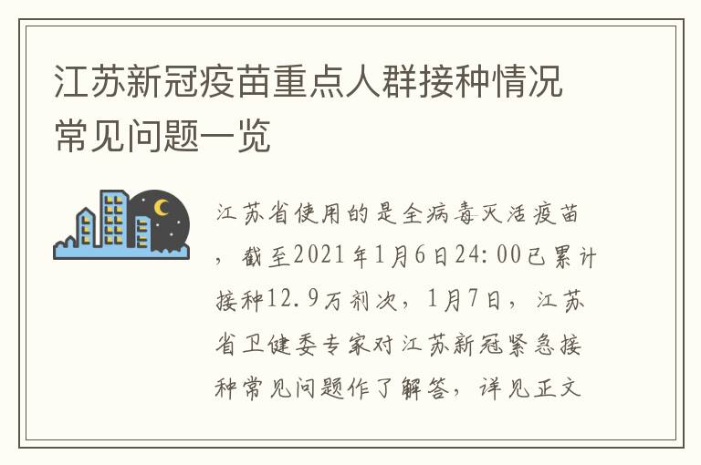 江苏新冠疫苗重点人群接种情况常见问题一览