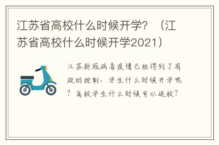 江苏省高校什么时候开学？（江苏省高校什么时候开学2021）