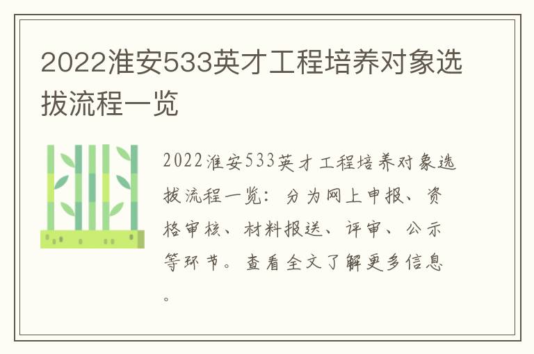 2022淮安533英才工程培养对象选拔流程一览