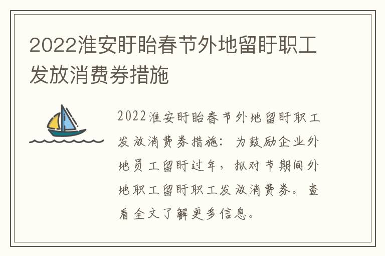 2022淮安盱眙春节外地留盱职工发放消费券措施