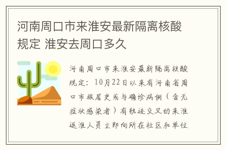 河南周口市来淮安最新隔离核酸规定 淮安去周口多久
