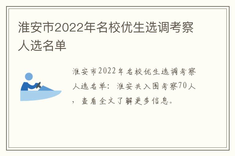 淮安市2022年名校优生选调考察人选名单