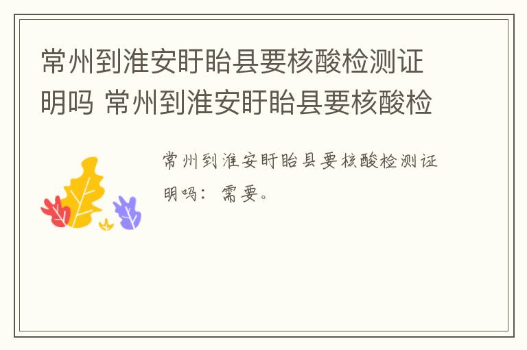 常州到淮安盱眙县要核酸检测证明吗 常州到淮安盱眙县要核酸检测证明吗现在
