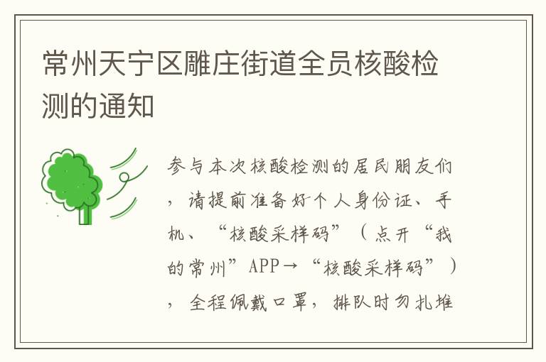 常州天宁区雕庄街道全员核酸检测的通知
