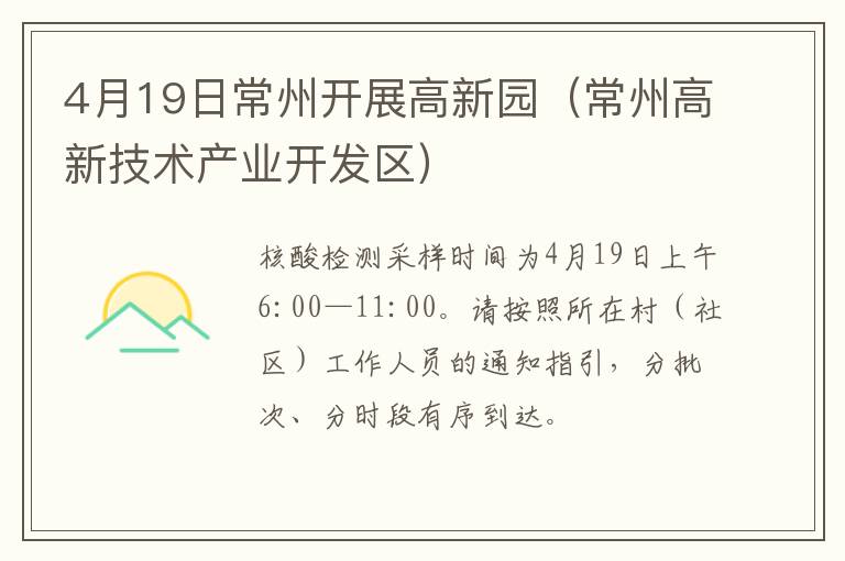 4月19日常州开展高新园（常州高新技术产业开发区）