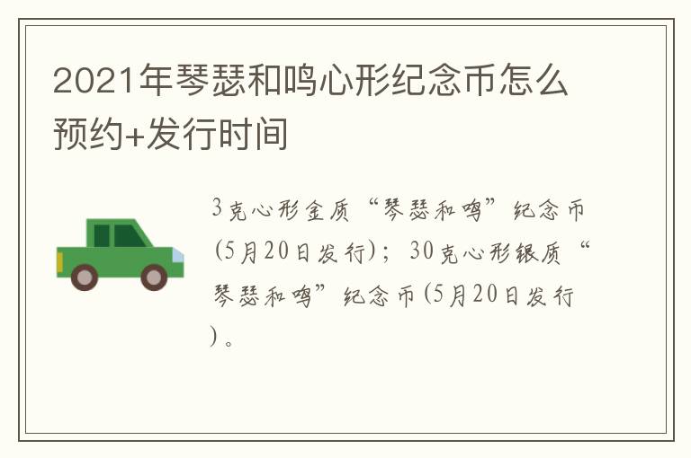 2021年琴瑟和鸣心形纪念币怎么预约+发行时间