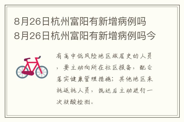 8月26日杭州富阳有新增病例吗 8月26日杭州富阳有新增病例吗今天