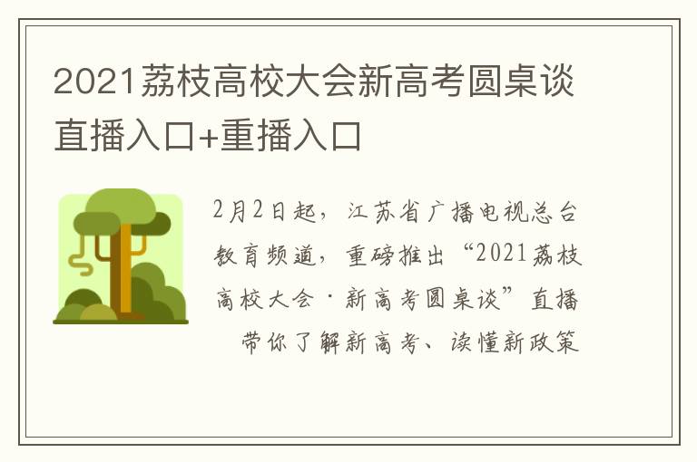 2021荔枝高校大会新高考圆桌谈直播入口+重播入口
