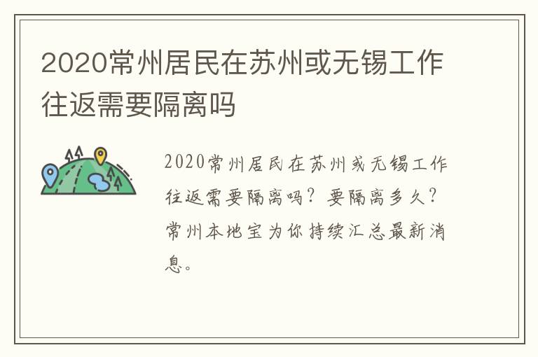 2020常州居民在苏州或无锡工作往返需要隔离吗