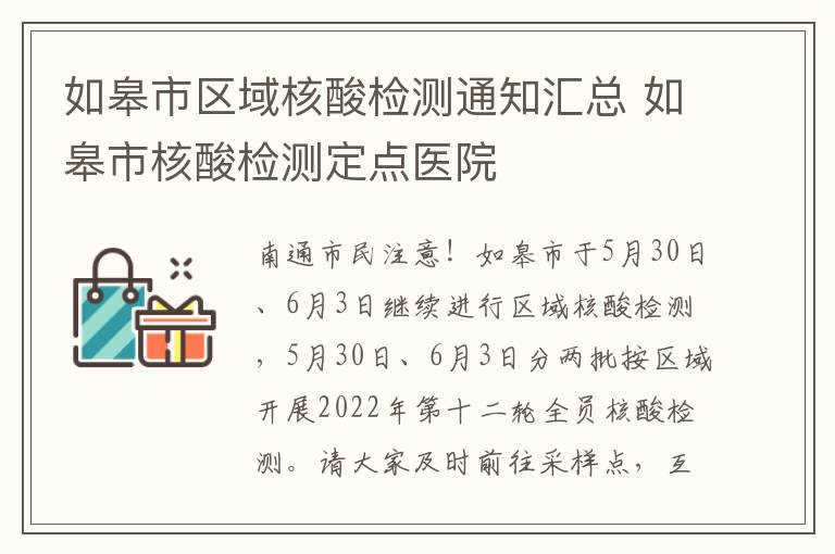如皋市区域核酸检测通知汇总 如皋市核酸检测定点医院