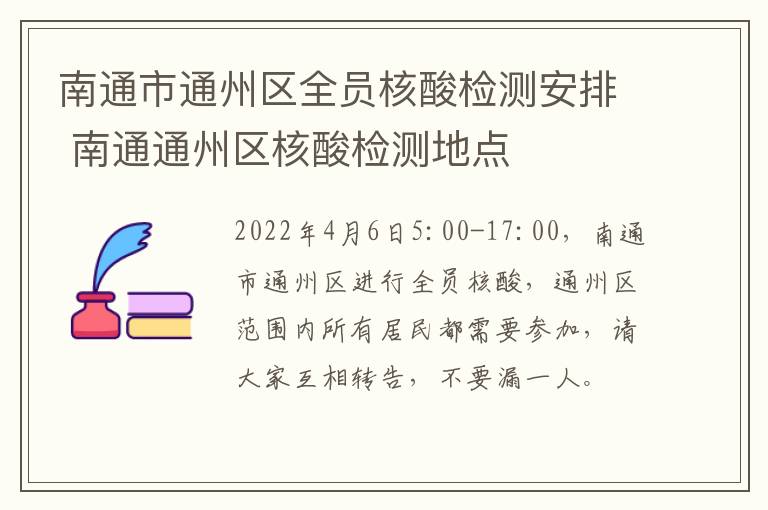 南通市通州区全员核酸检测安排 南通通州区核酸检测地点