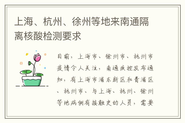 上海、杭州、徐州等地来南通隔离核酸检测要求