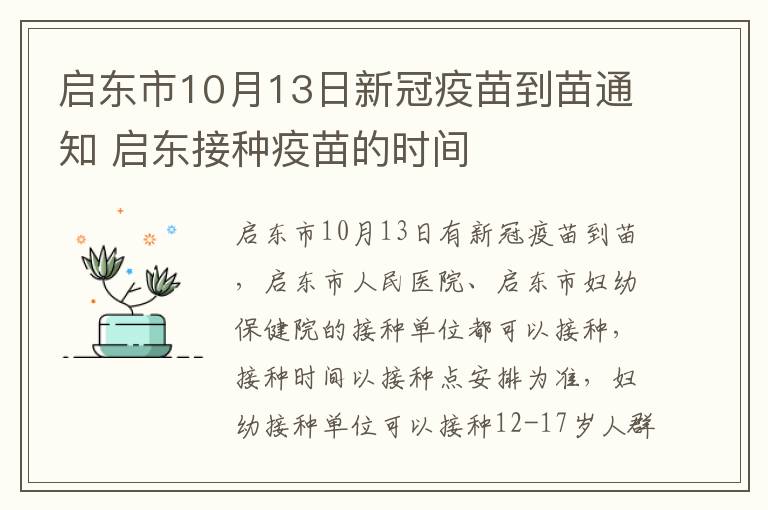 启东市10月13日新冠疫苗到苗通知 启东接种疫苗的时间