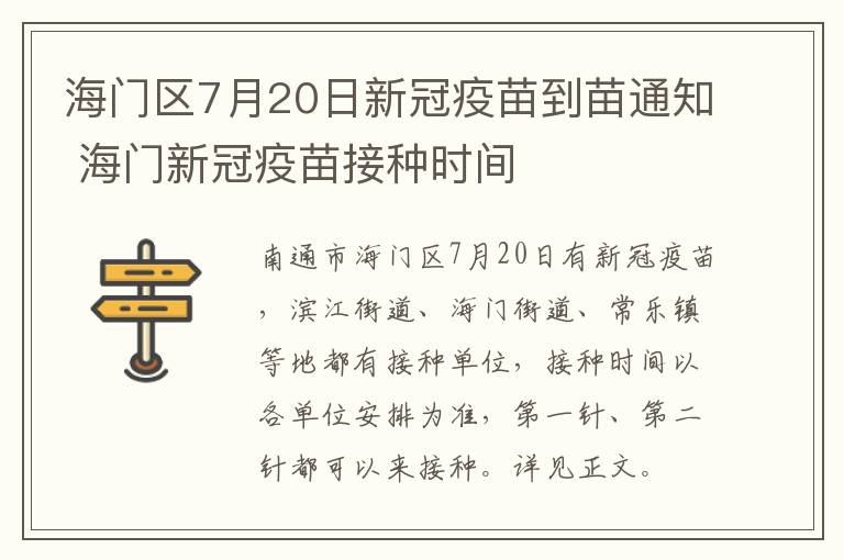 海门区7月20日新冠疫苗到苗通知 海门新冠疫苗接种时间