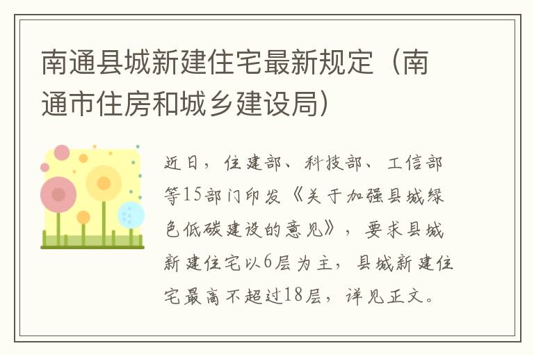 南通县城新建住宅最新规定（南通市住房和城乡建设局）