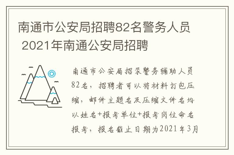南通市公安局招聘82名警务人员 2021年南通公安局招聘