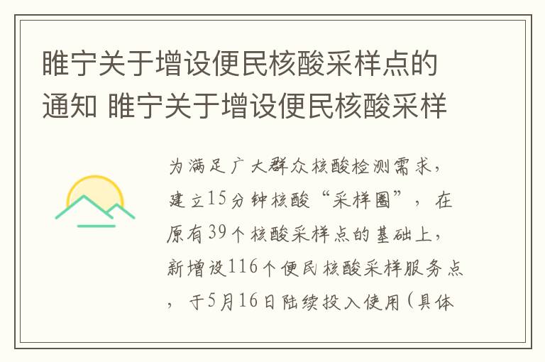 睢宁关于增设便民核酸采样点的通知 睢宁关于增设便民核酸采样点的通知公告