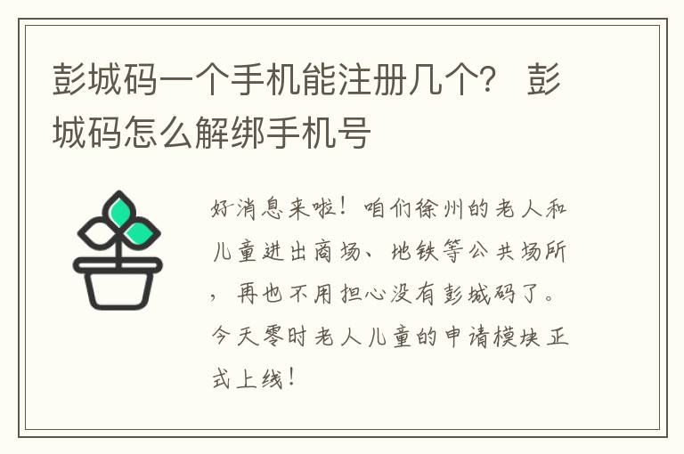 彭城码一个手机能注册几个？ 彭城码怎么解绑手机号