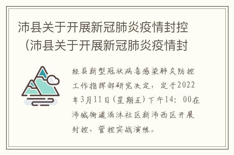 沛县关于开展新冠肺炎疫情封控（沛县关于开展新冠肺炎疫情封控的通知）