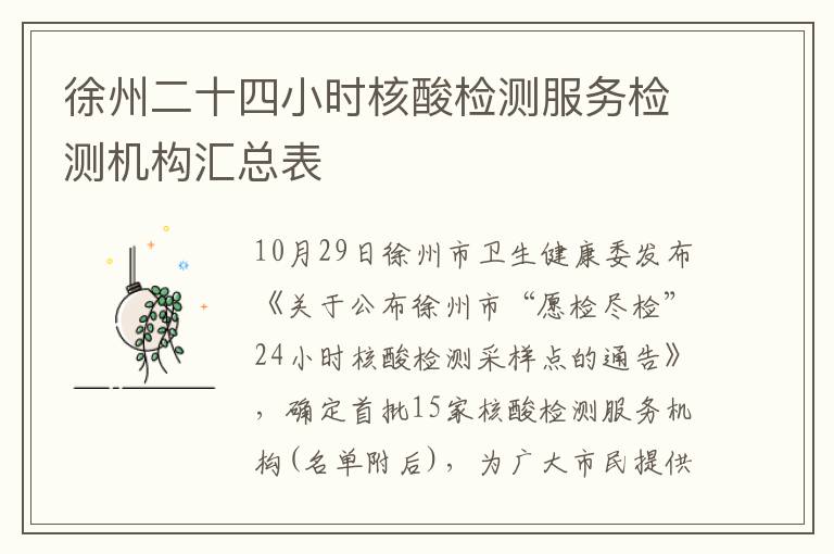 徐州二十四小时核酸检测服务检测机构汇总表