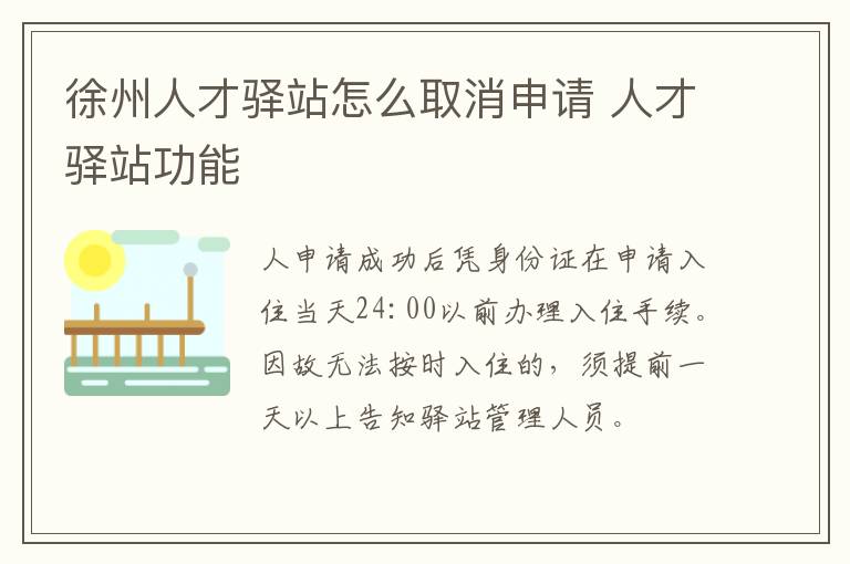 徐州人才驿站怎么取消申请 人才驿站功能