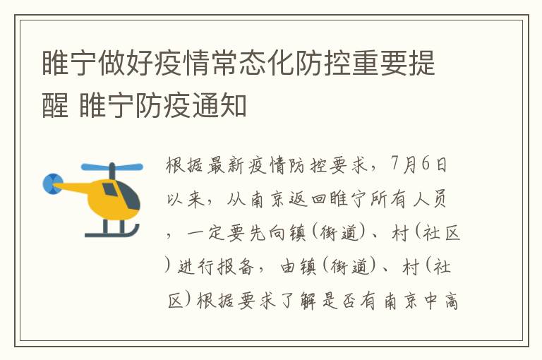睢宁做好疫情常态化防控重要提醒 睢宁防疫通知