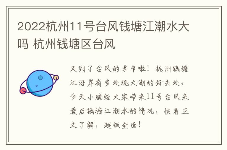 2022杭州11号台风钱塘江潮水大吗 杭州钱塘区台风