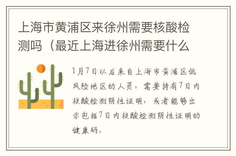 上海市黄浦区来徐州需要核酸检测吗（最近上海进徐州需要什么手续）