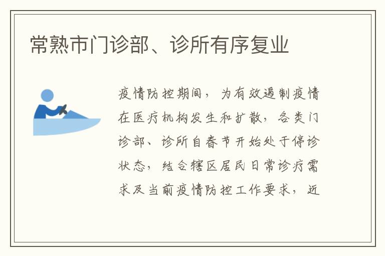 常熟市门诊部、诊所有序复业