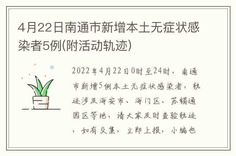4月22日南通市新增本土无症状感染者5例(附活动轨迹)