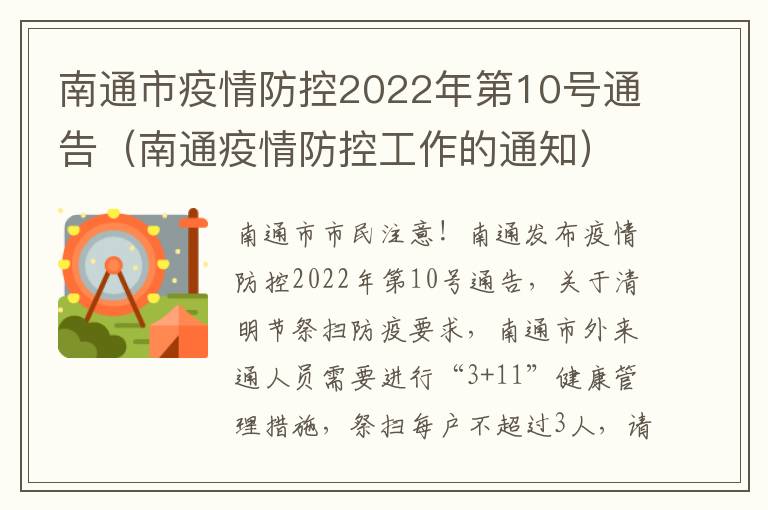 南通市疫情防控2022年第10号通告（南通疫情防控工作的通知）
