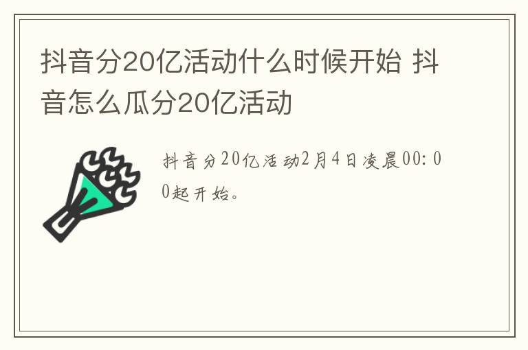 抖音分20亿活动什么时候开始 抖音怎么瓜分20亿活动