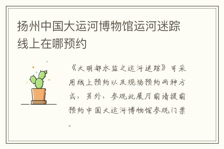 扬州中国大运河博物馆运河迷踪线上在哪预约