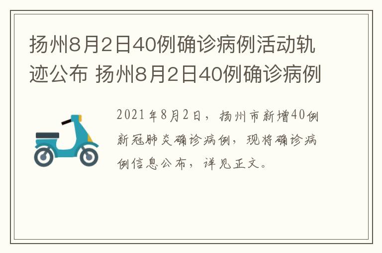 扬州8月2日40例确诊病例活动轨迹公布 扬州8月2日40例确诊病例活动轨迹公布最新