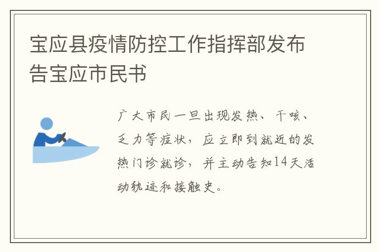 宝应县疫情防控工作指挥部发布告宝应市民书